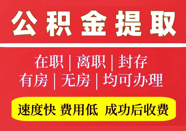 鹤峰国管公积金代提